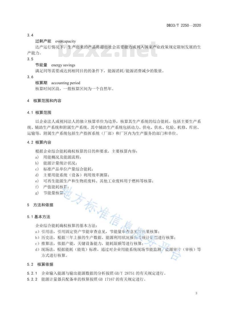 DB33/T 2250-2020	企业综合能耗确权核算通则