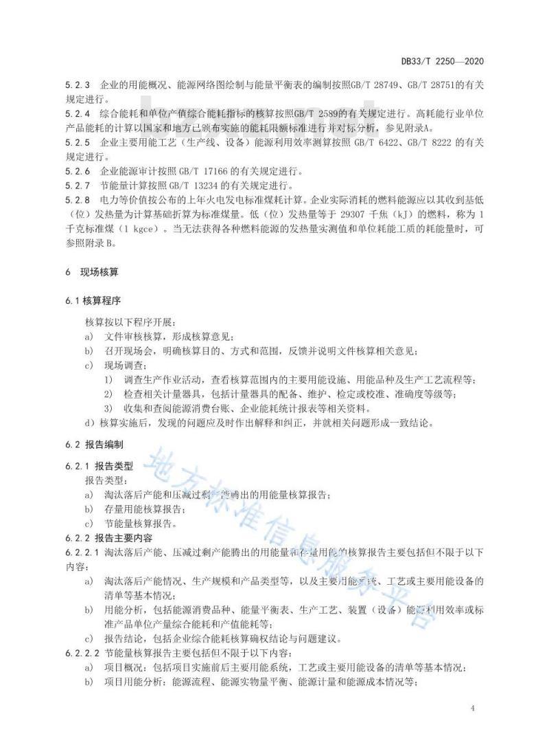 DB33/T 2250-2020	企业综合能耗确权核算通则