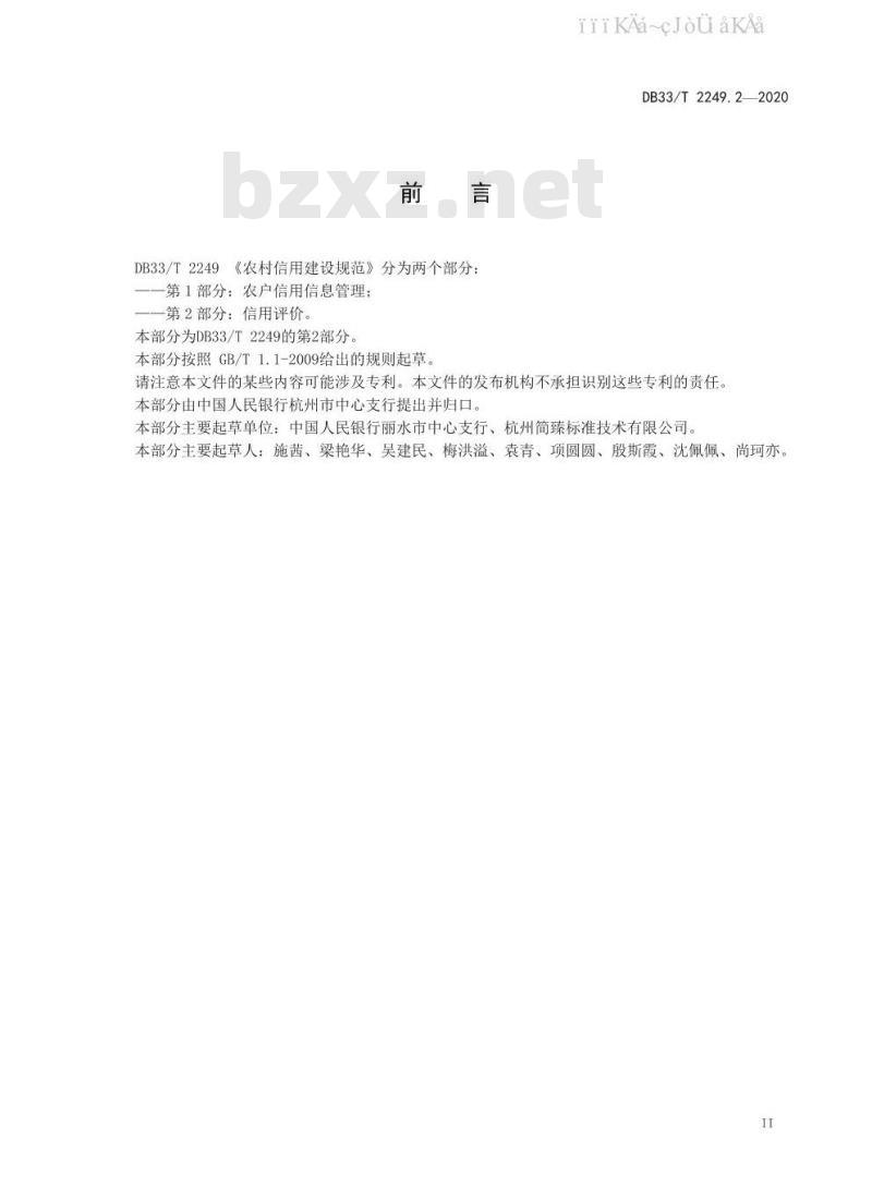 DB33/T 2249.2-2020 农村信用建设规范 第2部分：信用评价
