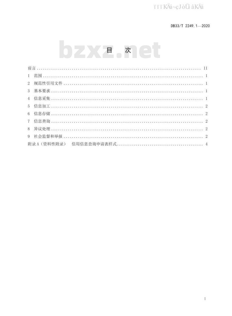 DB33/T 2249.1-2020 农村信用建设规范 第1部分：农户信用信息管理