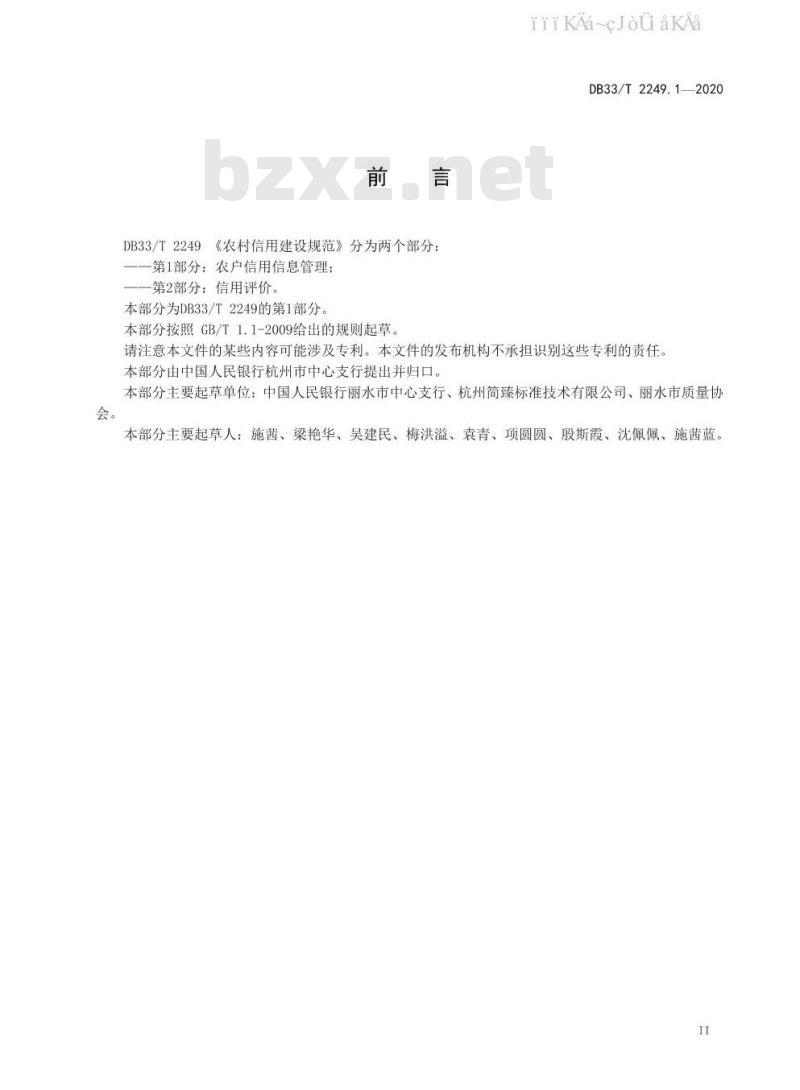 DB33/T 2249.1-2020 农村信用建设规范 第1部分：农户信用信息管理