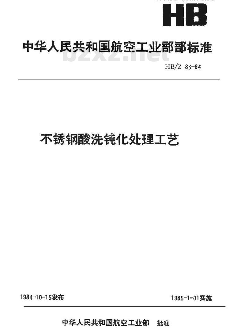 HB/Z 83-84 不锈钢酸洗钝化处理工艺