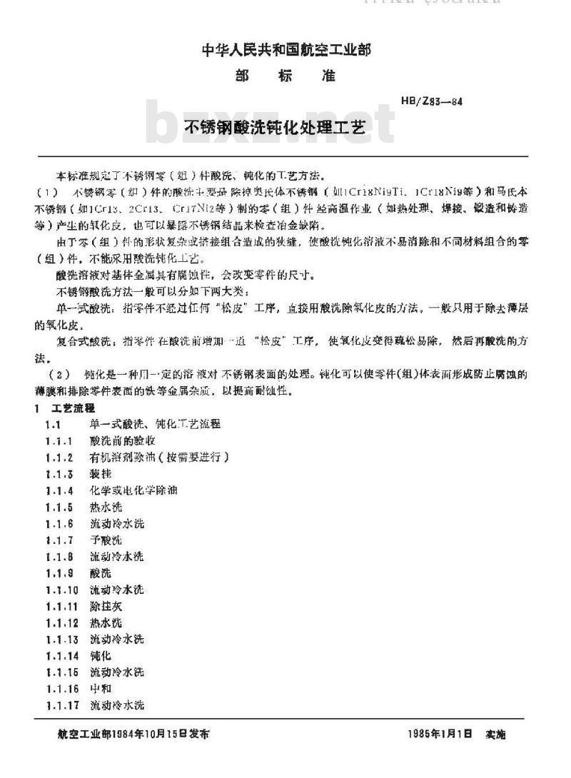 HB/Z 83-84 不锈钢酸洗钝化处理工艺