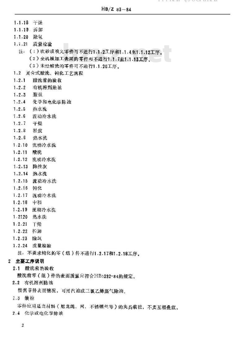 HB/Z 83-84 不锈钢酸洗钝化处理工艺
