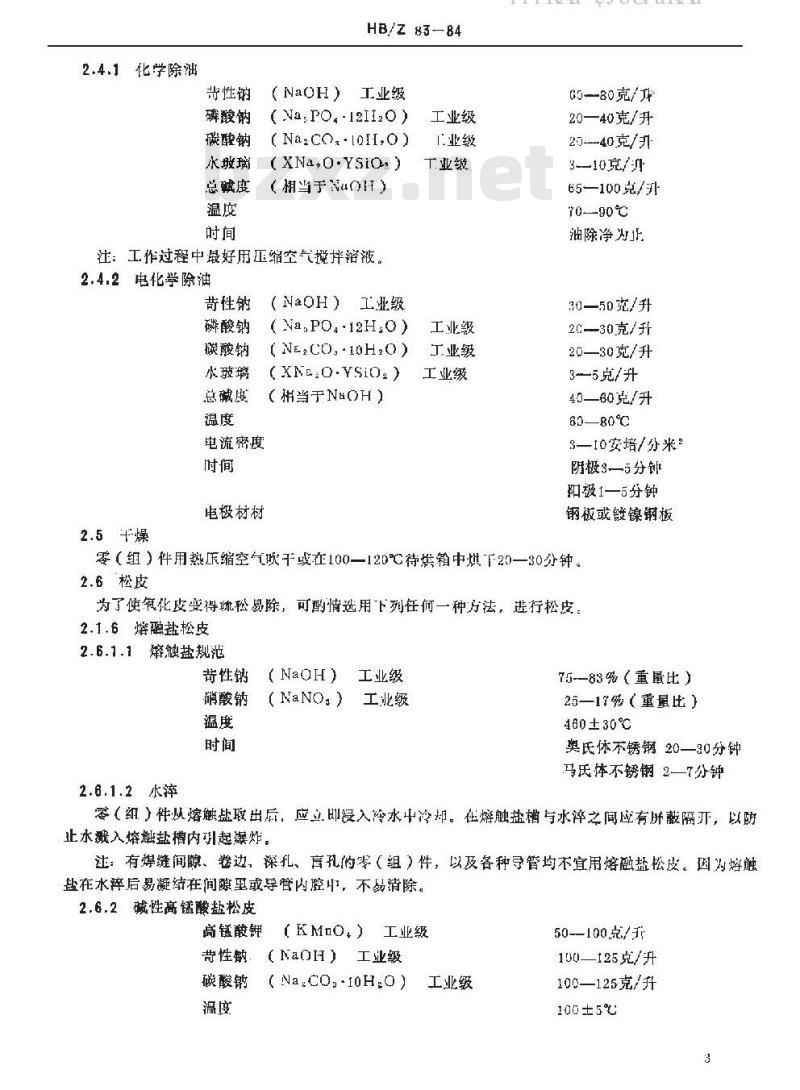 HB/Z 83-84 不锈钢酸洗钝化处理工艺