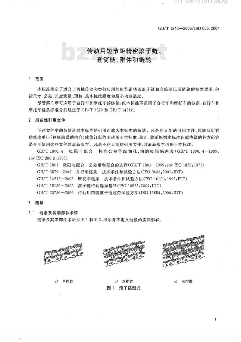 GB/T 1243-2006 传动用短节距精密滚子链、套筒链、附件和链轮