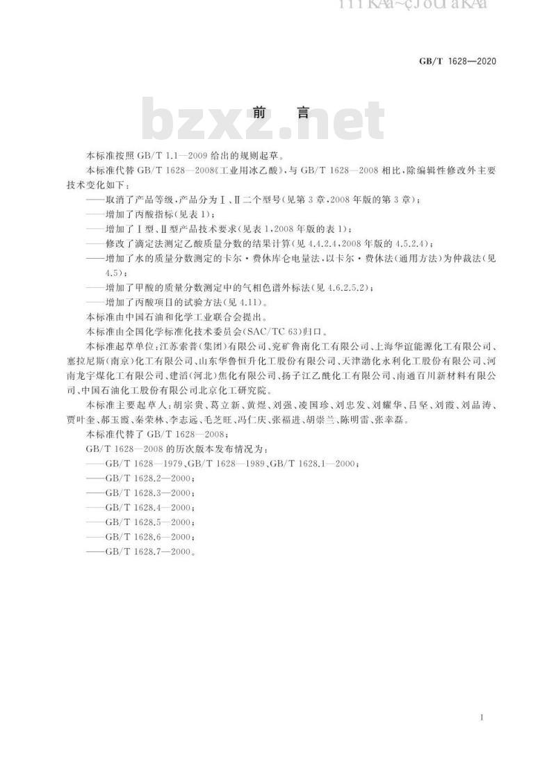 GB/T 1628-2020 工业用冰乙酸