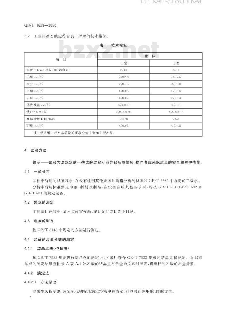 GB/T 1628-2020 工业用冰乙酸