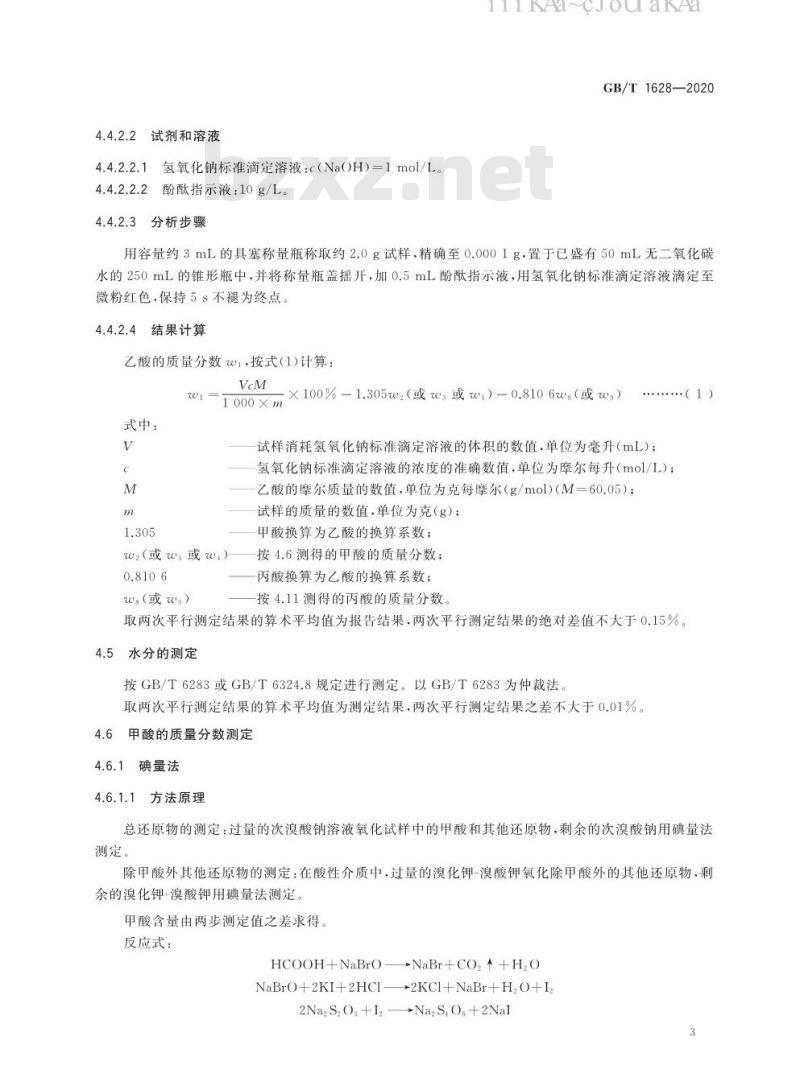 GB/T 1628-2020 工业用冰乙酸