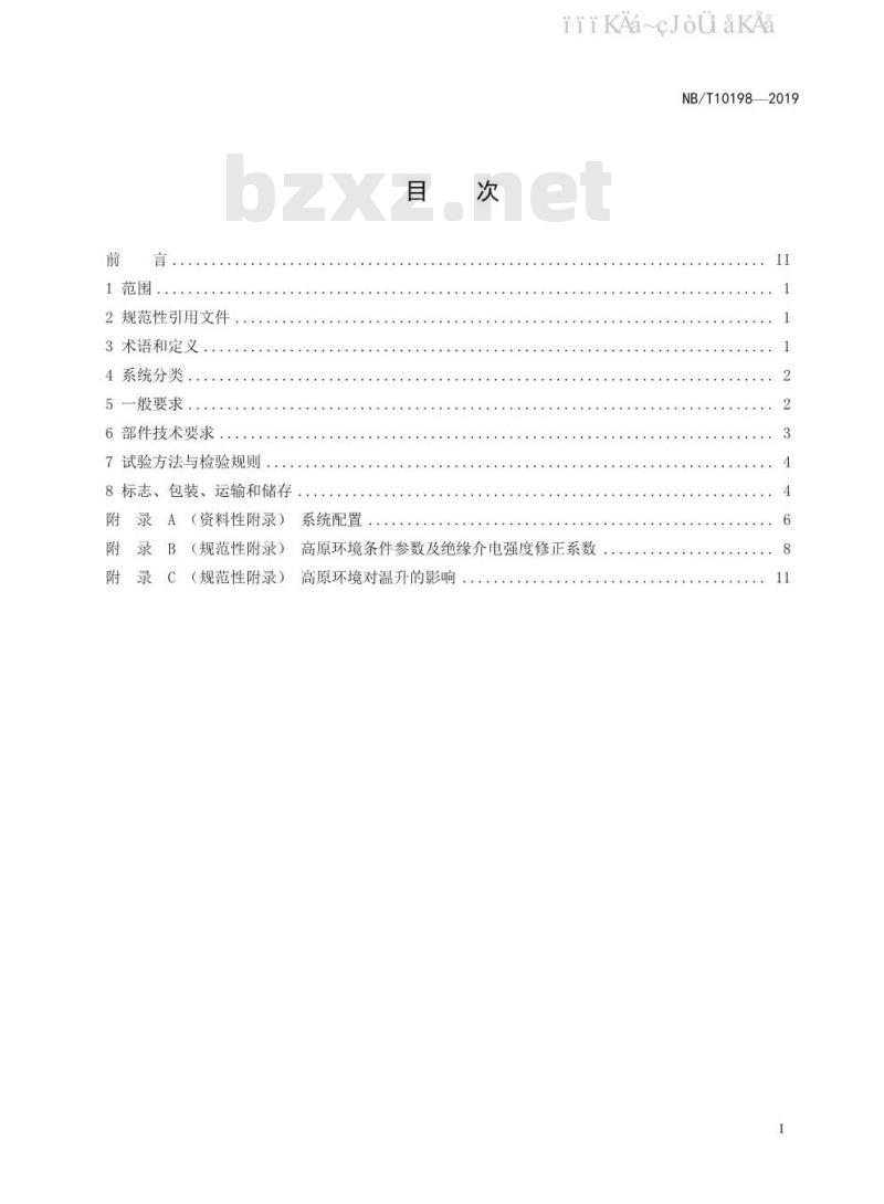NB/T 10198-2019 高原光伏水泵提水系统