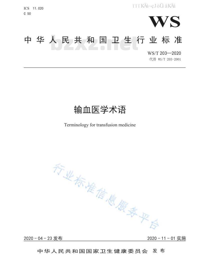 WS 203-2020 输血医学术语