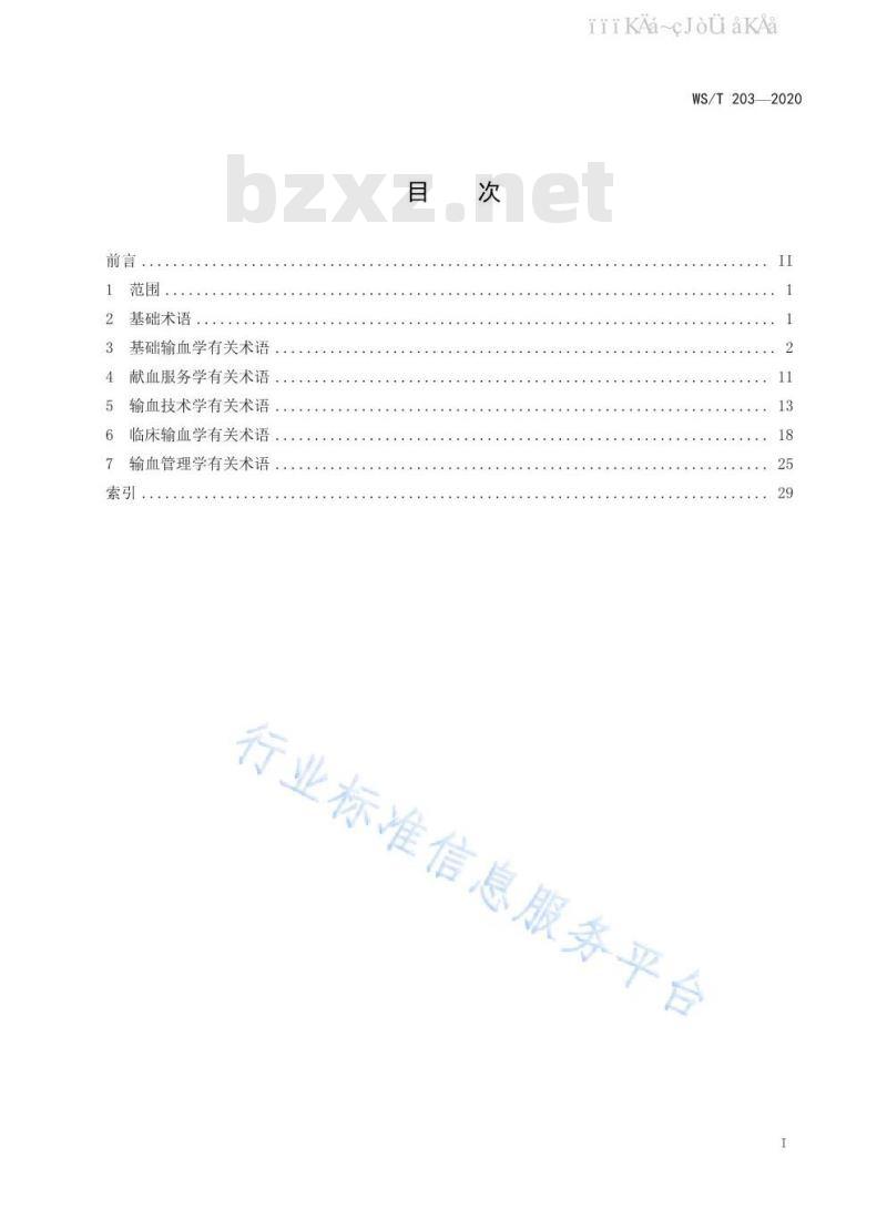 WS 203-2020 输血医学术语