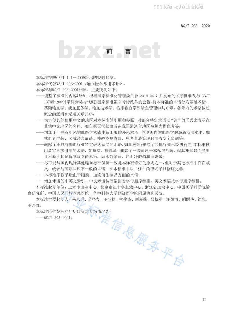 WS 203-2020 输血医学术语