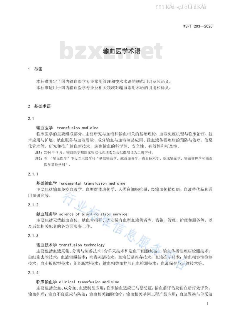 WS 203-2020 输血医学术语