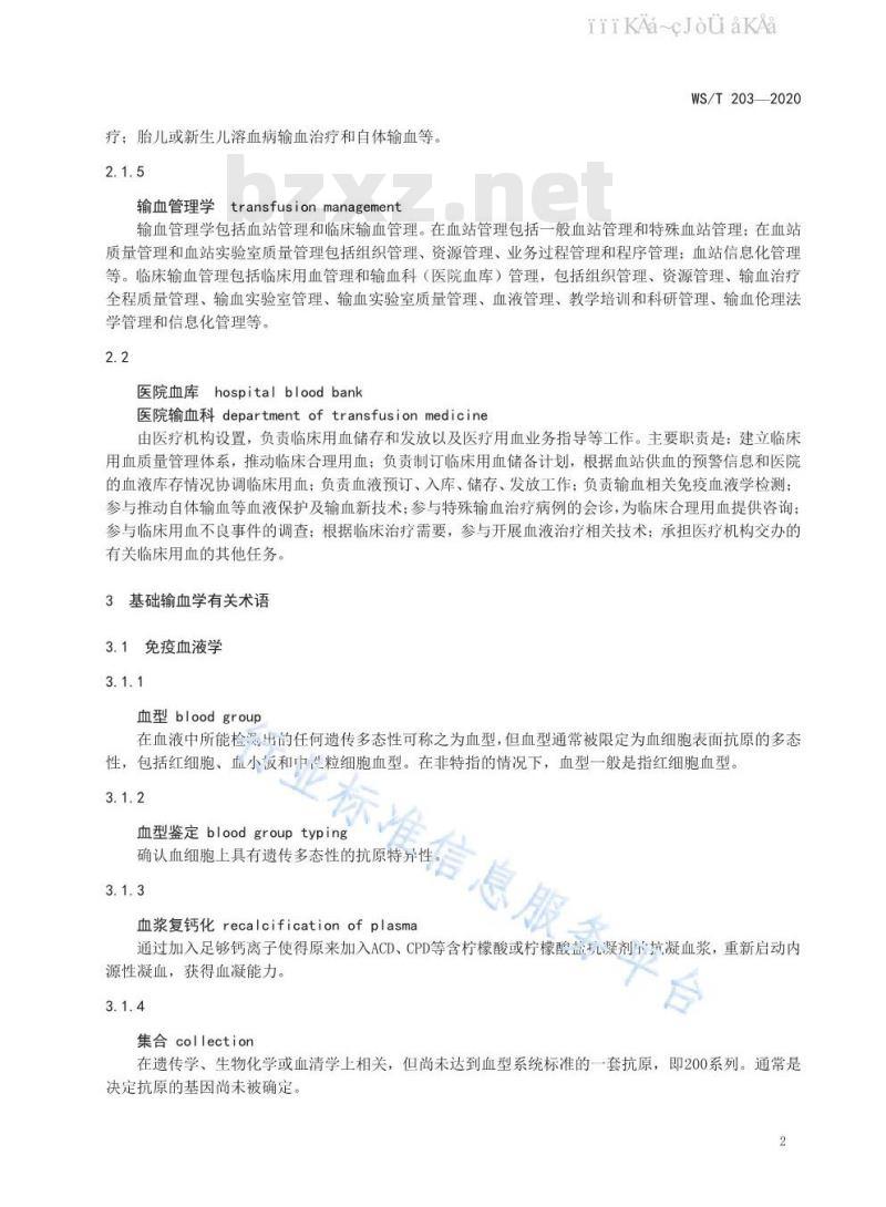 WS 203-2020 输血医学术语