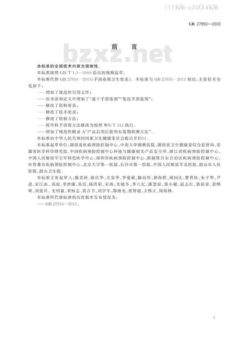 GB 27950-2020 手消毒剂通用要求