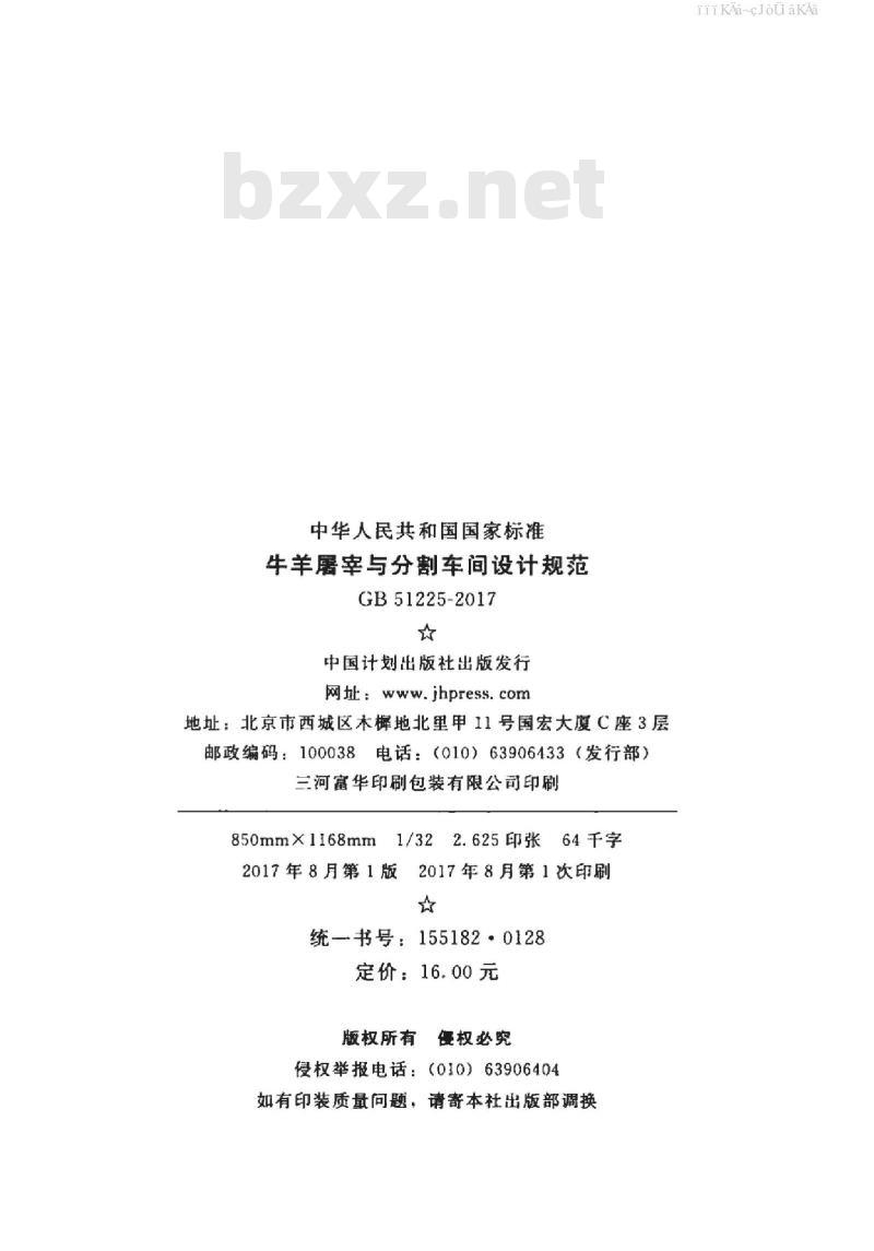 GB 51225-2017 牛羊屠宰与分割车间设计规范