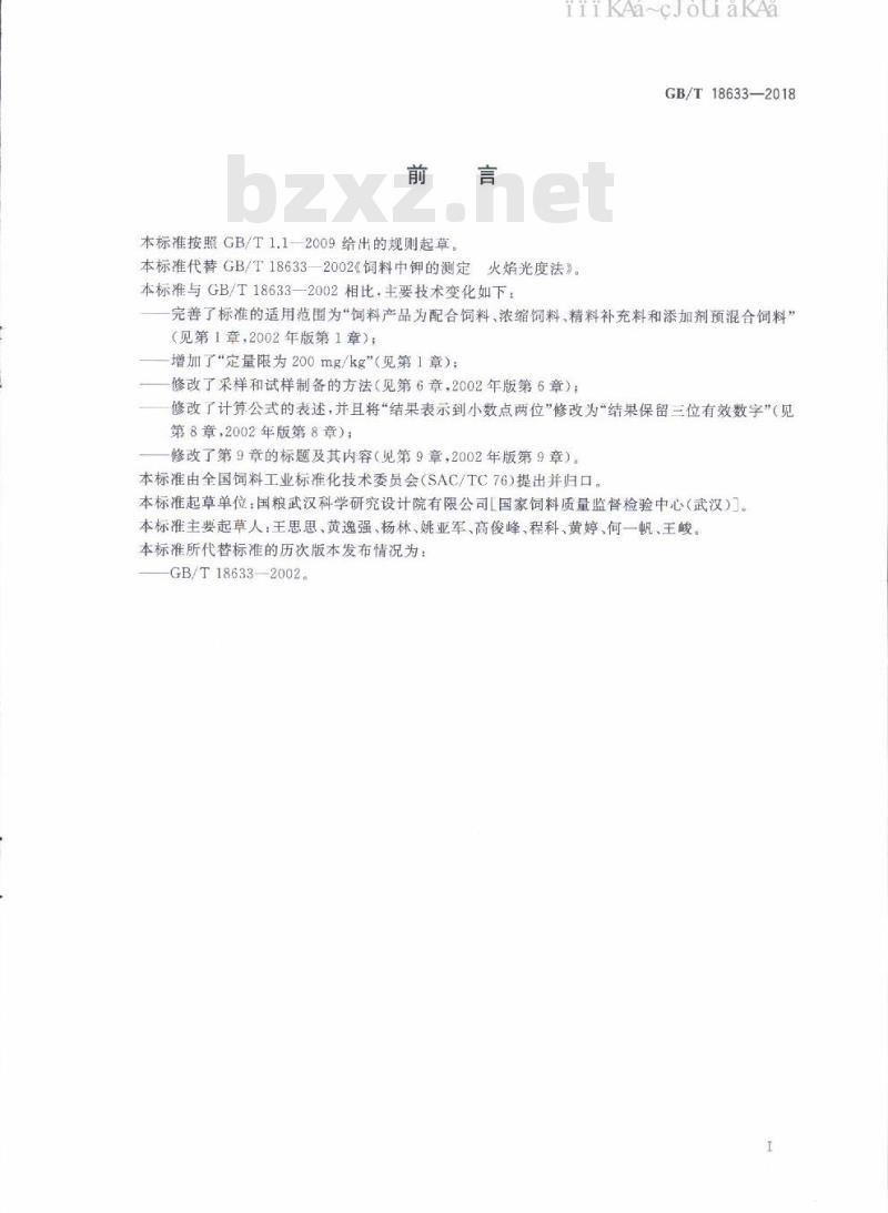 GB/T 18633-2018 饲料中钾的测定 火焰光度法