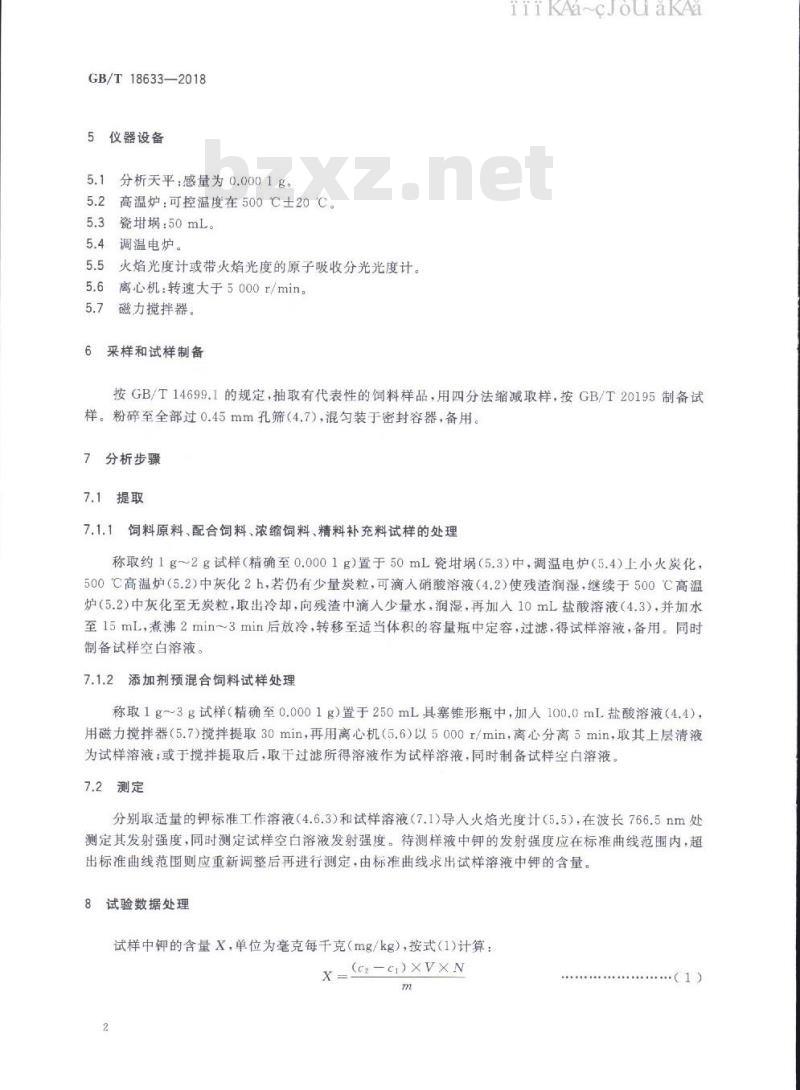GB/T 18633-2018 饲料中钾的测定 火焰光度法