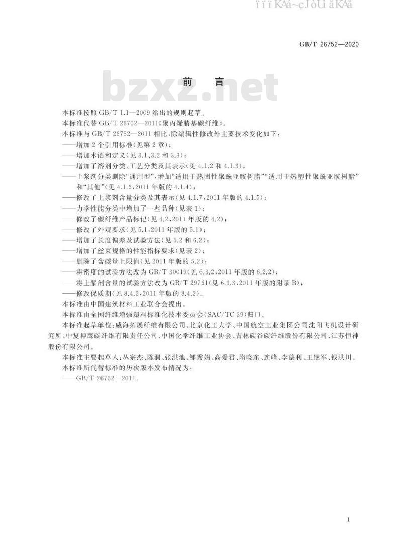 GB/T 26752-2020 聚丙烯腈基碳纤维