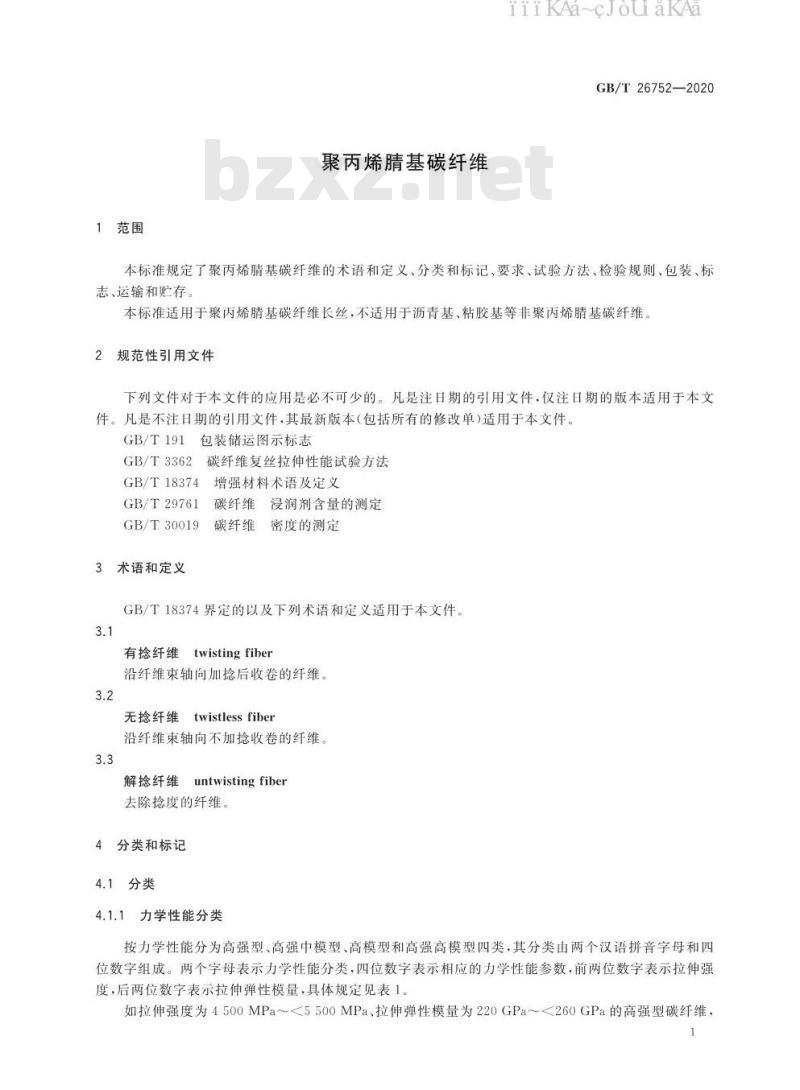 GB/T 26752-2020 聚丙烯腈基碳纤维