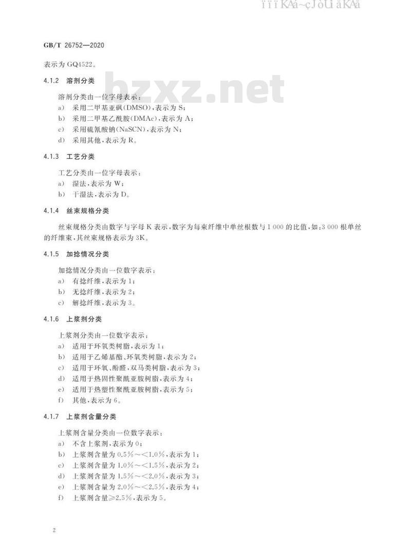 GB/T 26752-2020 聚丙烯腈基碳纤维