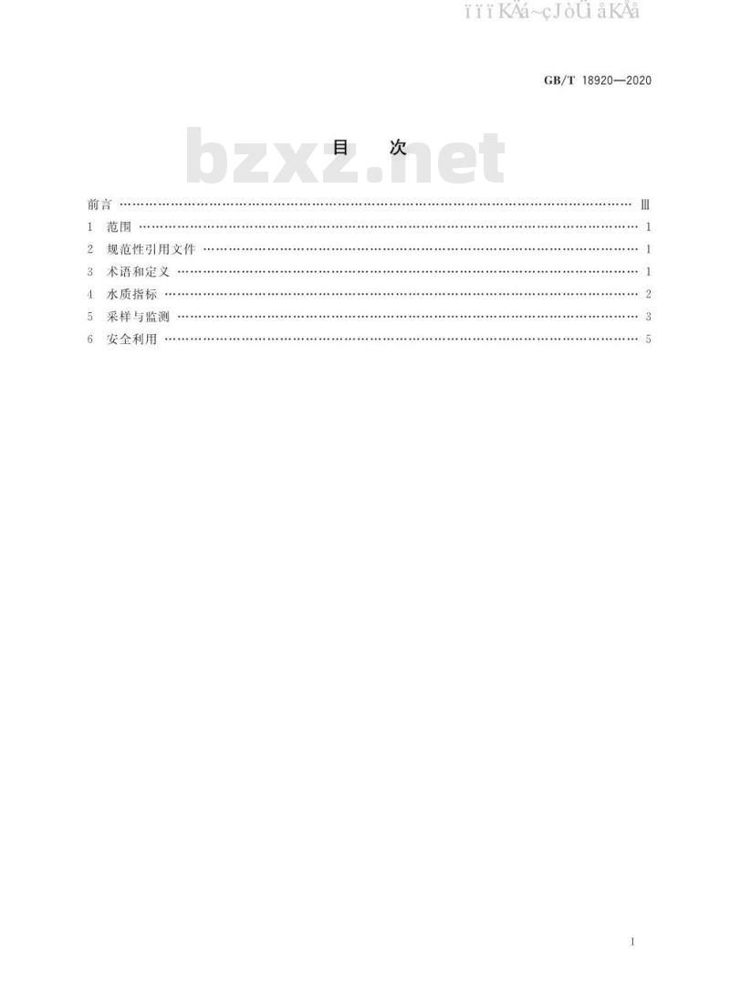 GB/T 18920-2020 城市污水再生利用 城市杂用水水质