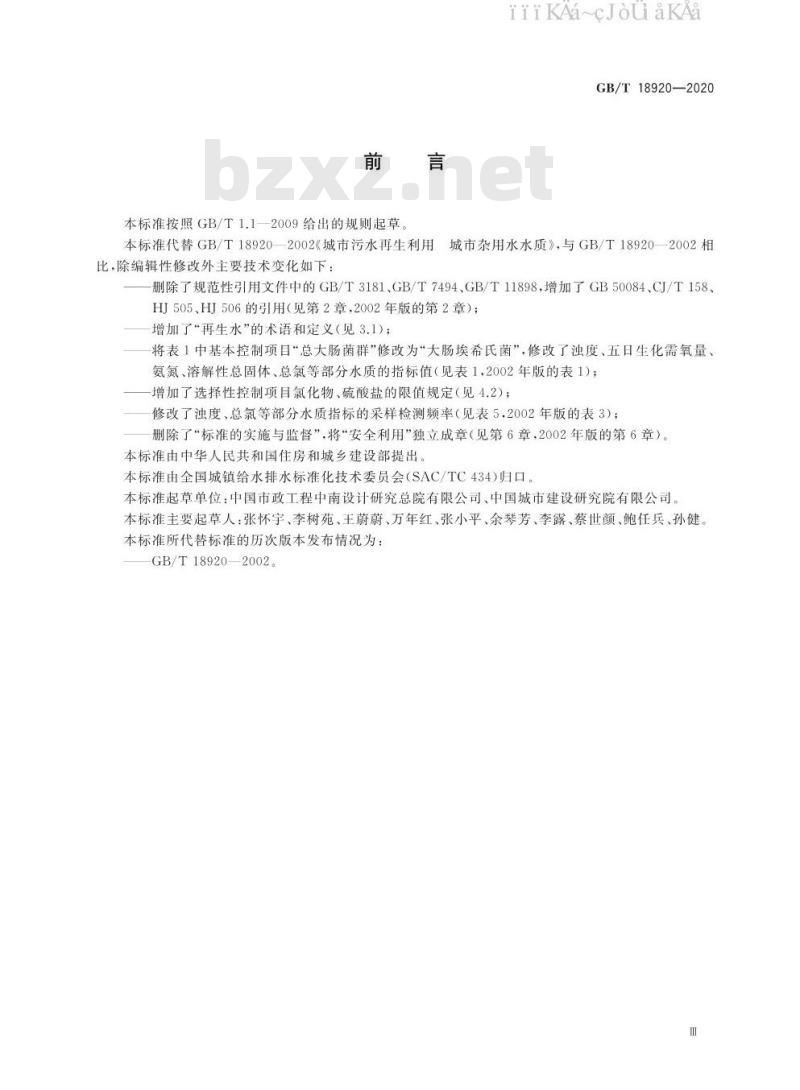GB/T 18920-2020 城市污水再生利用 城市杂用水水质