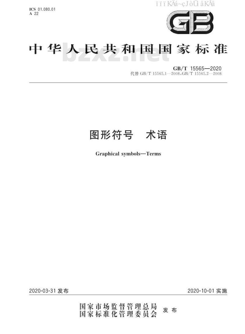 GB/T 15565-2020 图形符号 术语
