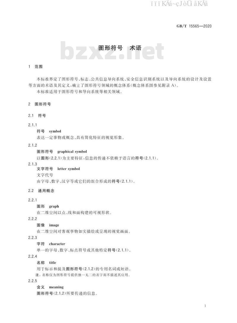 GB/T 15565-2020 图形符号 术语