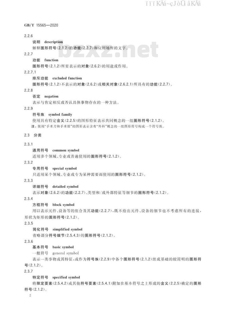 GB/T 15565-2020 图形符号 术语