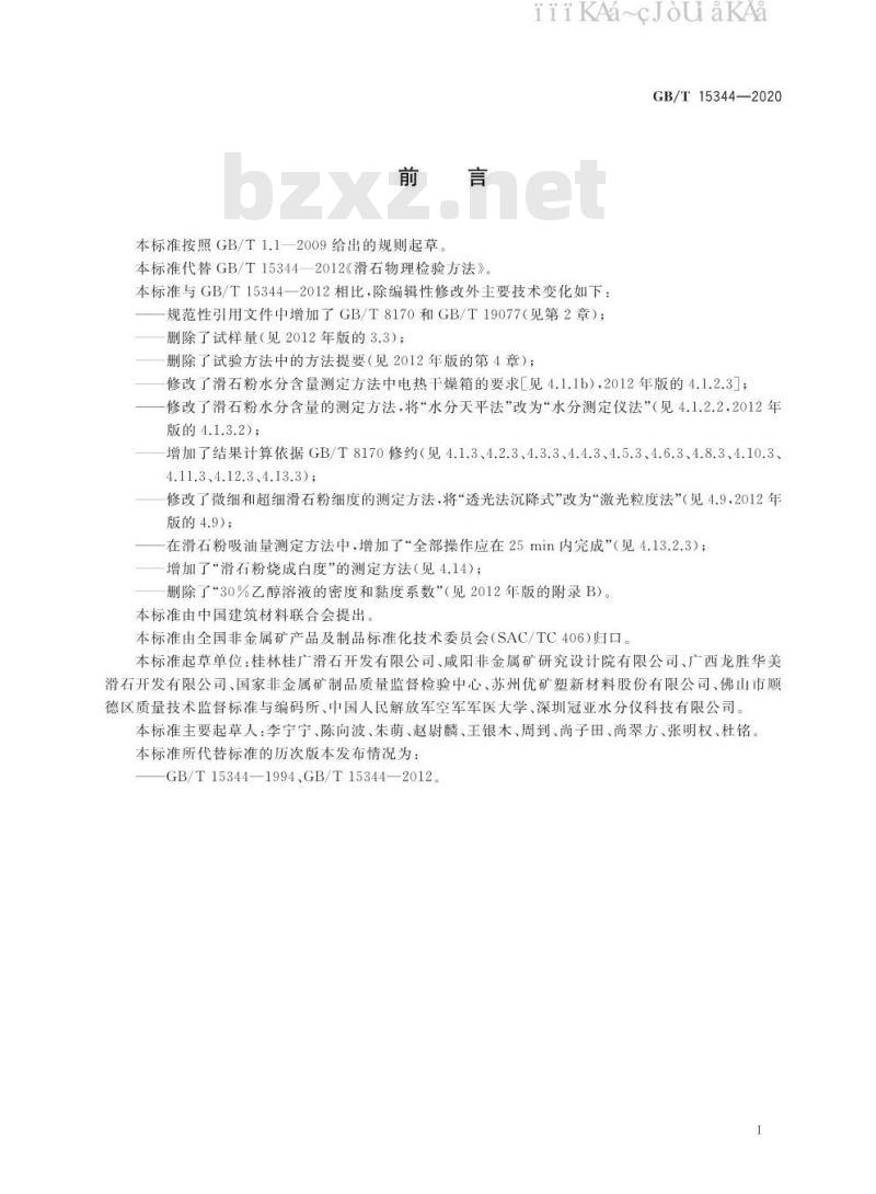 GB/T 15344-2020 滑石物理检验方法