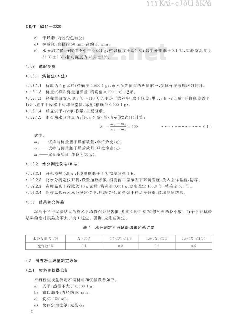 GB/T 15344-2020 滑石物理检验方法