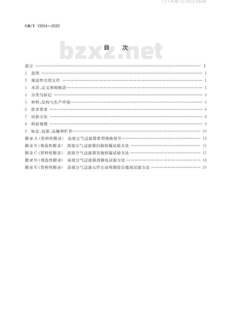 GB/T 13554-2020 高效空气过滤器