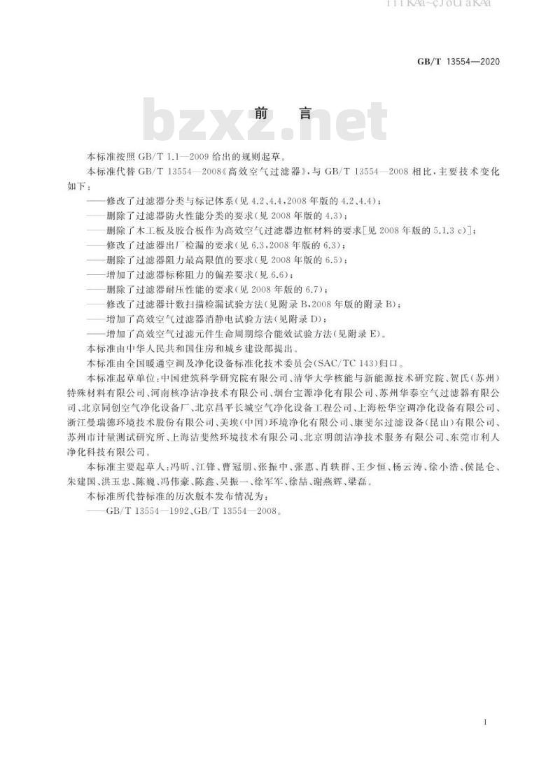 GB/T 13554-2020 高效空气过滤器