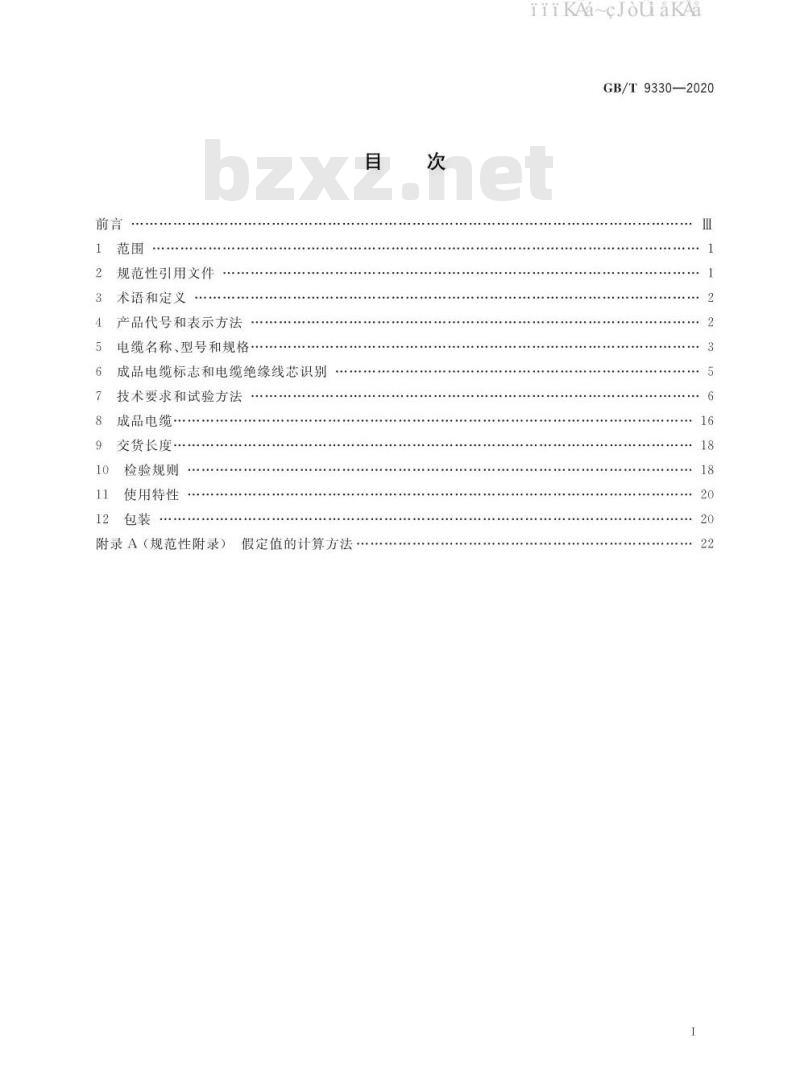 GB/T 9330-2020 塑料绝缘控制电缆