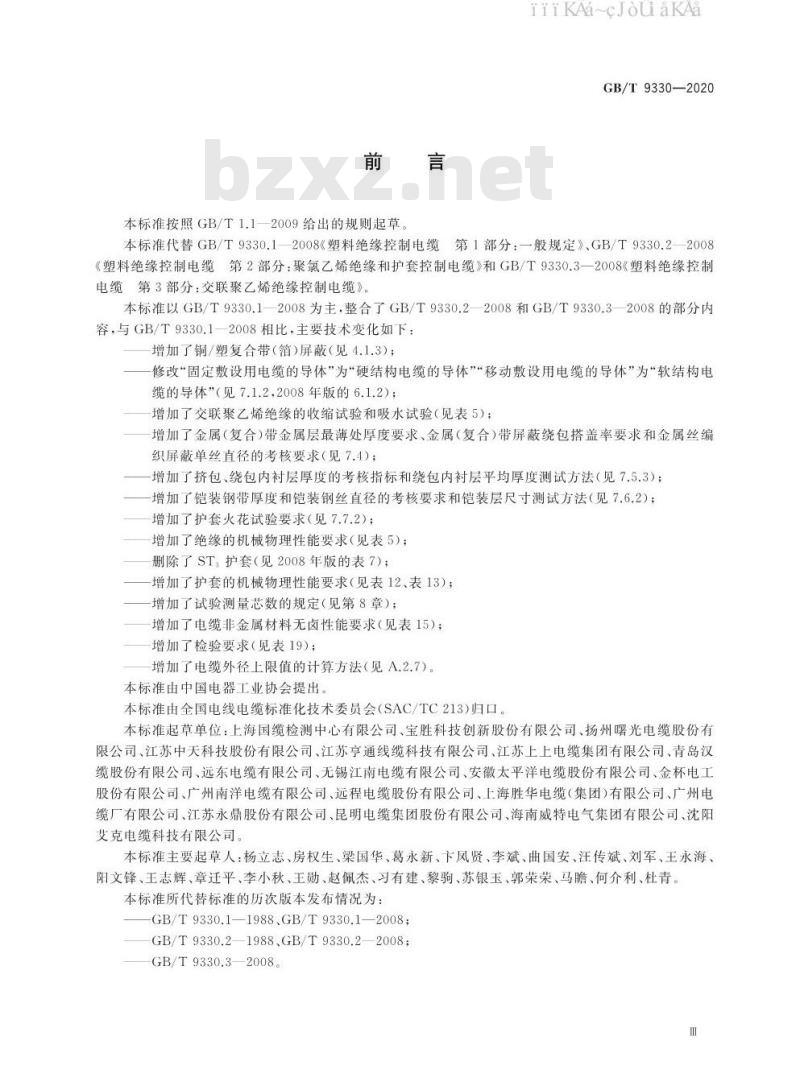 GB/T 9330-2020 塑料绝缘控制电缆