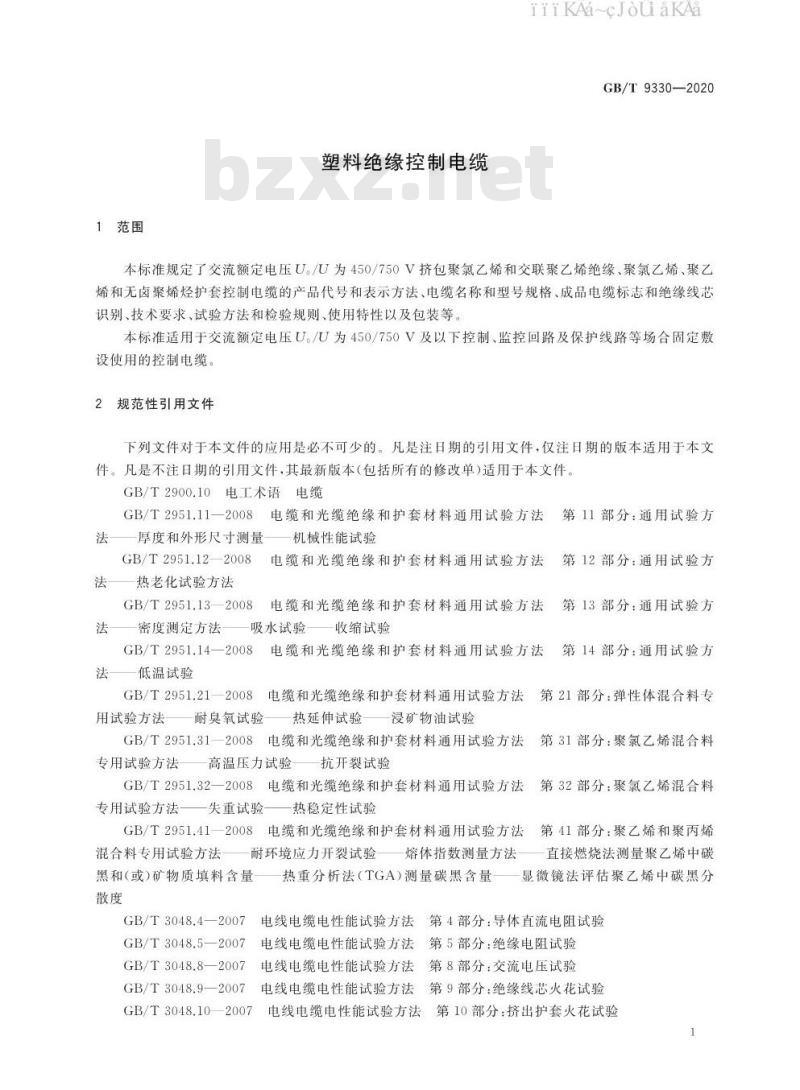 GB/T 9330-2020 塑料绝缘控制电缆