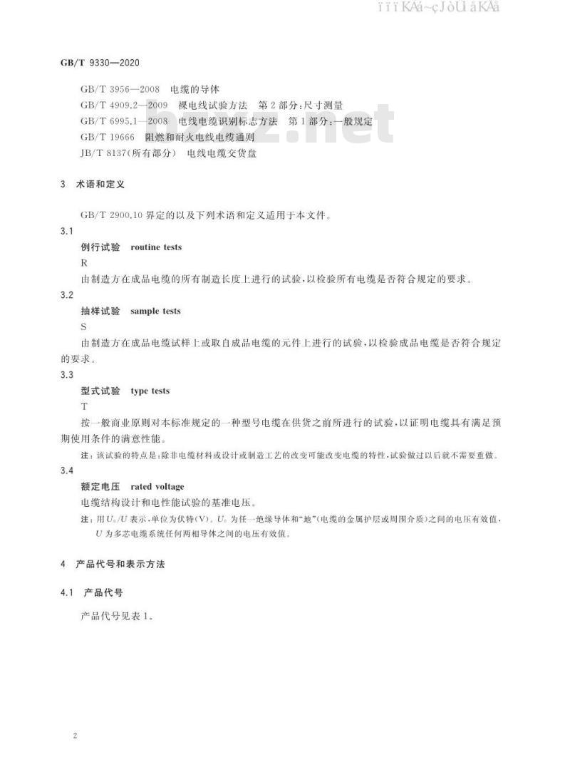 GB/T 9330-2020 塑料绝缘控制电缆
