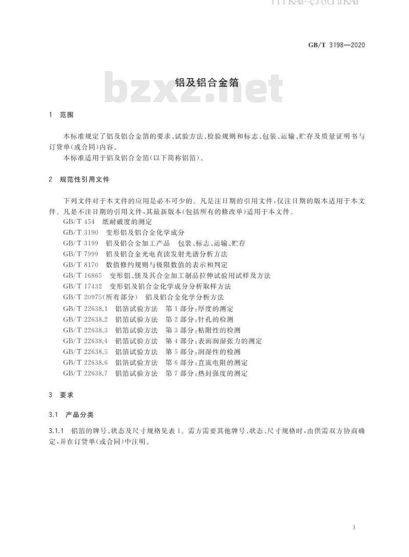GB/T 3198-2020 铝及铝合金箔