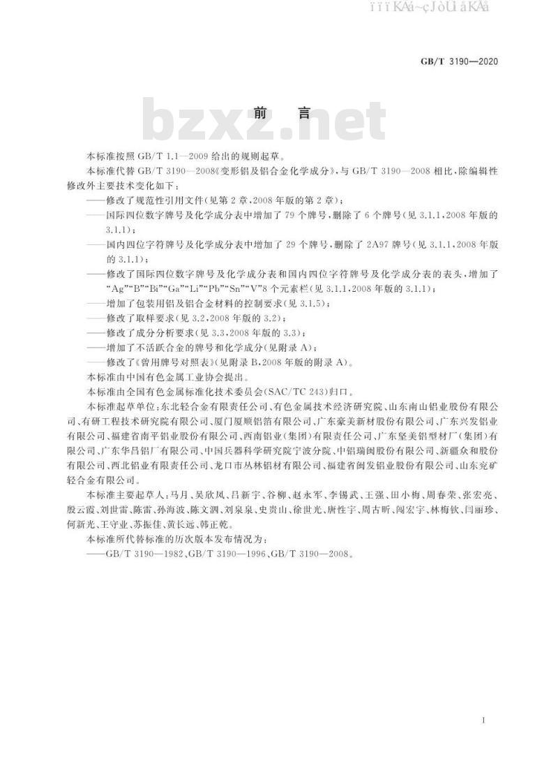 GB/T 3190-2020 变形铝及铝合金化学成分