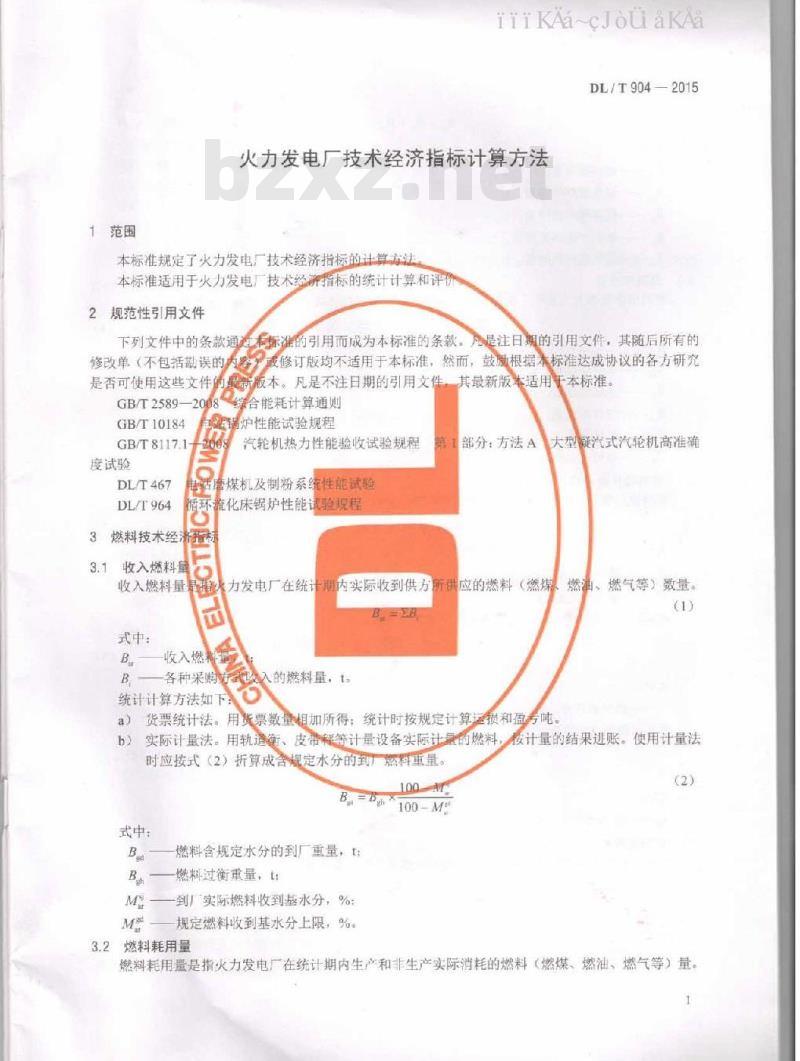DL/T 904-2015 火力发电厂技术经济指标计算方法