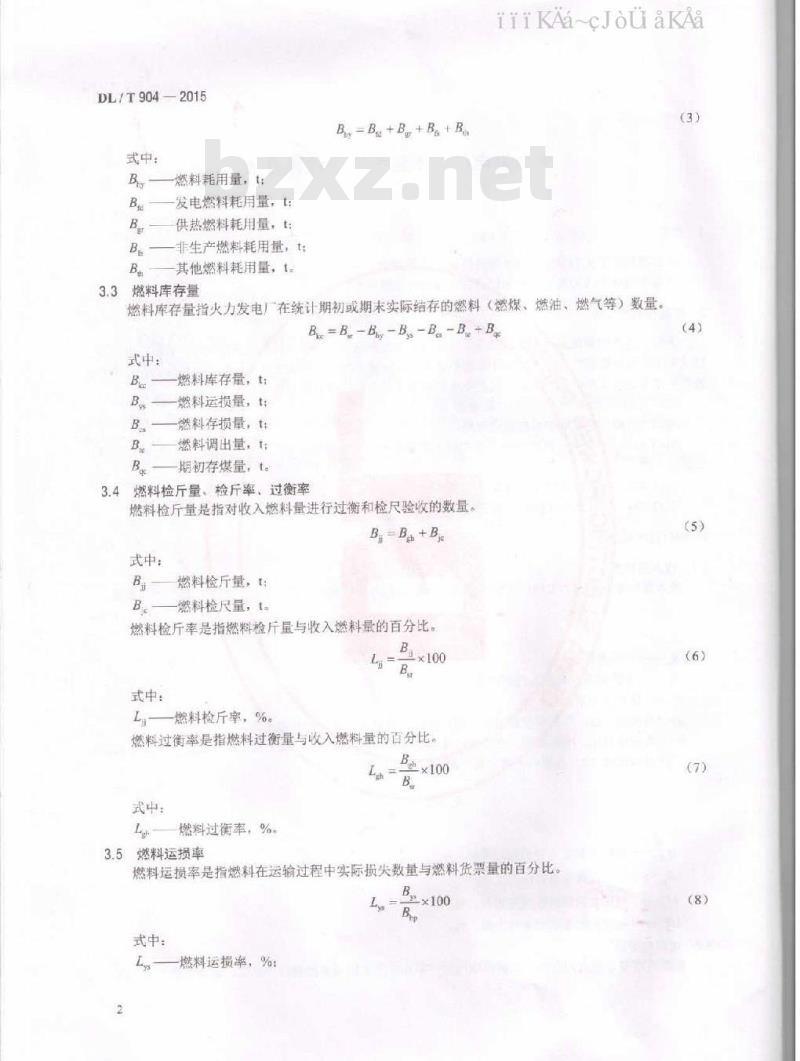 DL/T 904-2015 火力发电厂技术经济指标计算方法