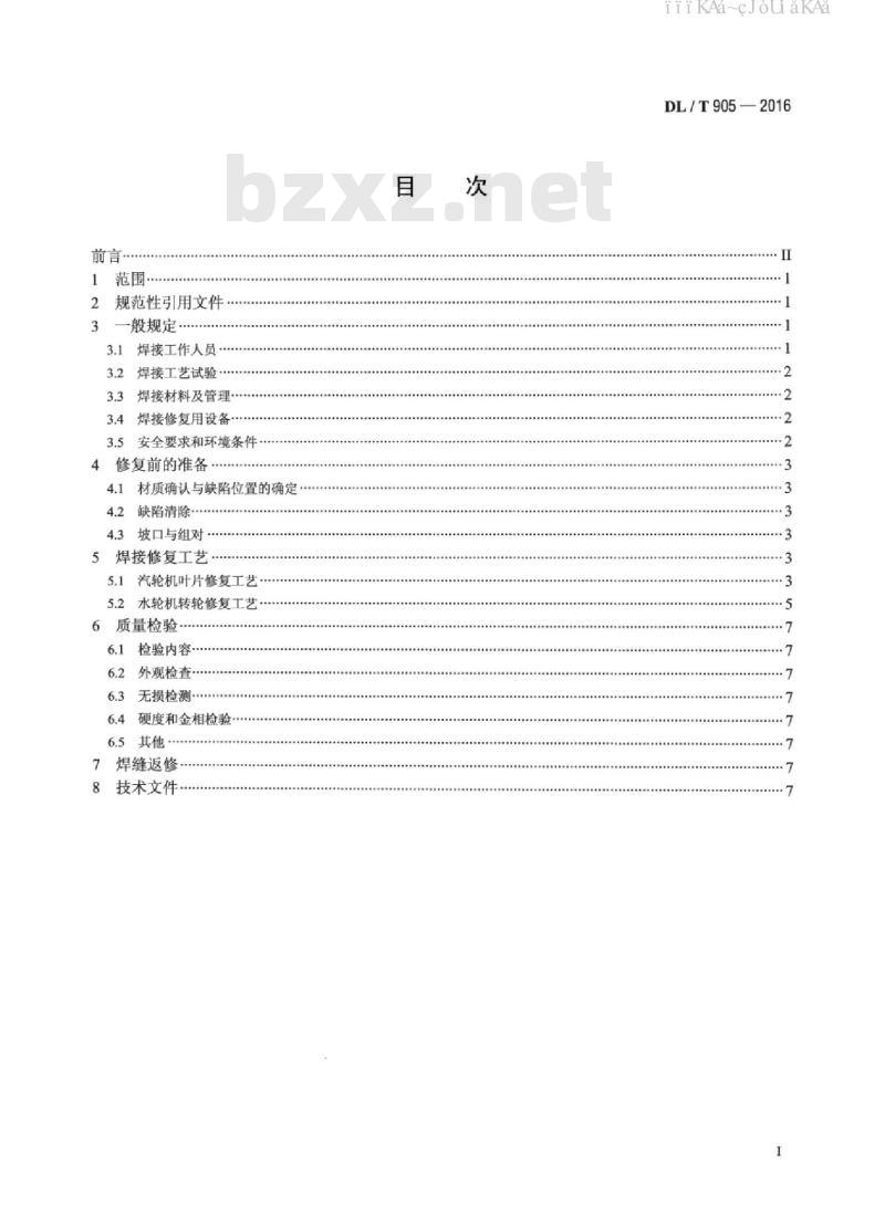 DL/T 905-2016 汽轮机叶片、水轮机转轮焊接修复技术规程