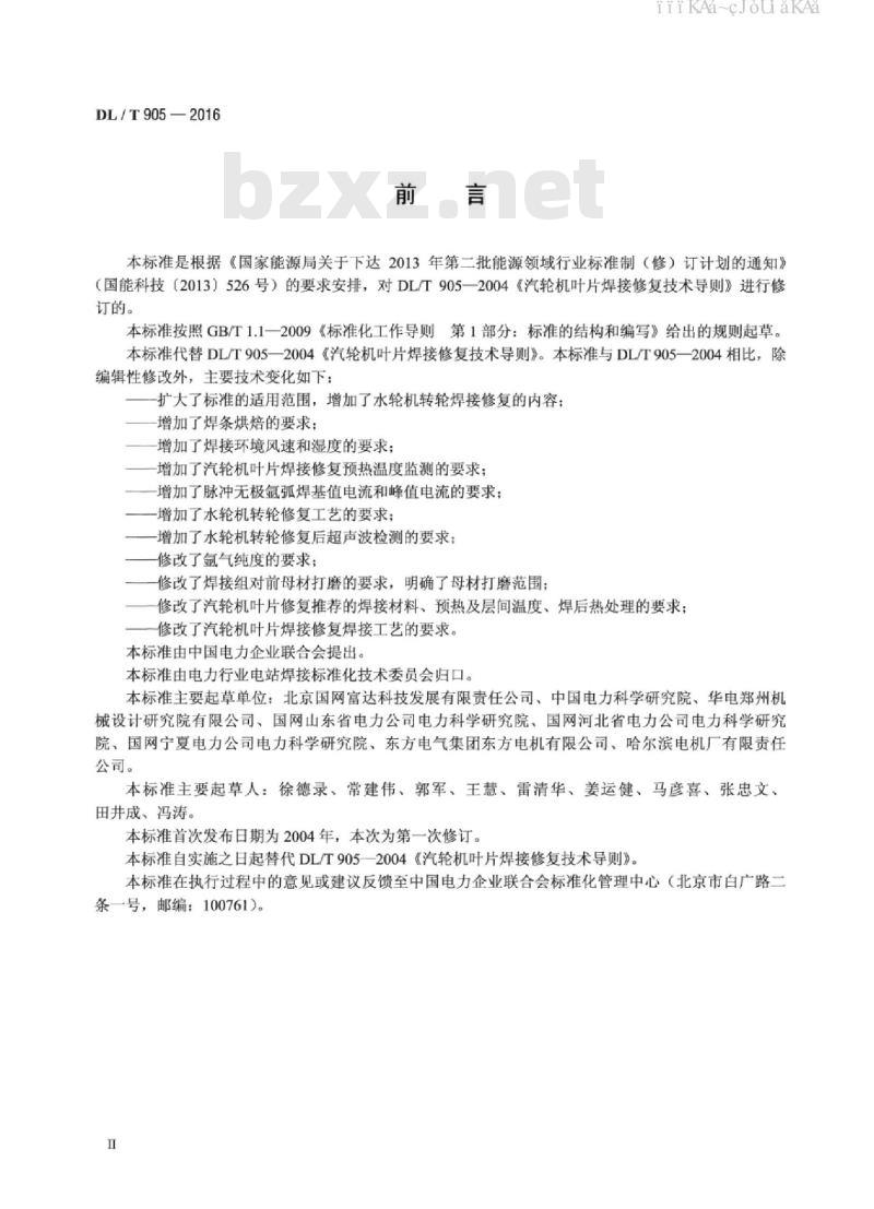 DL/T 905-2016 汽轮机叶片、水轮机转轮焊接修复技术规程