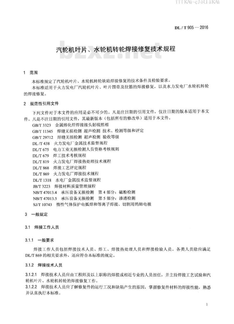 DL/T 905-2016 汽轮机叶片、水轮机转轮焊接修复技术规程