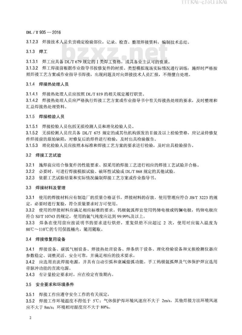 DL/T 905-2016 汽轮机叶片、水轮机转轮焊接修复技术规程