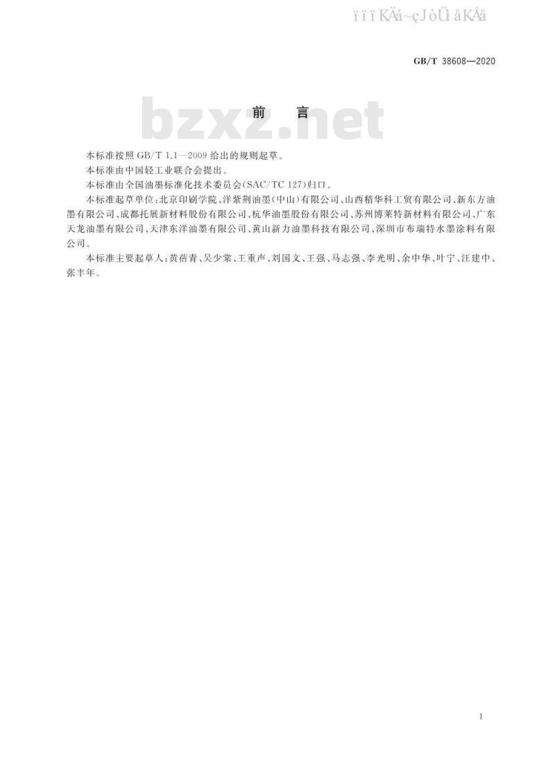 GB/T 38608-2020 油墨中可挥发性有机化合物（VOCs）含量的测定方法