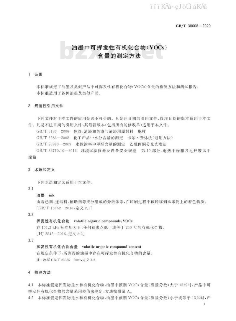 GB/T 38608-2020 油墨中可挥发性有机化合物（VOCs）含量的测定方法