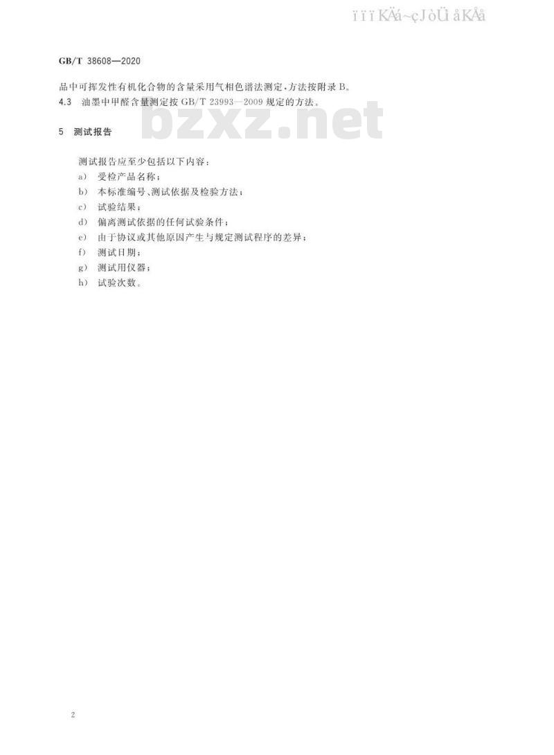 GB/T 38608-2020 油墨中可挥发性有机化合物（VOCs）含量的测定方法